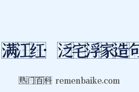 满江红·泛宅浮家造句是什么意思的图片